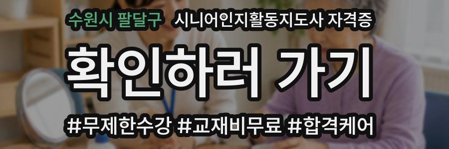 수원시 팔달구 시니어인지활동지도사 자격증
