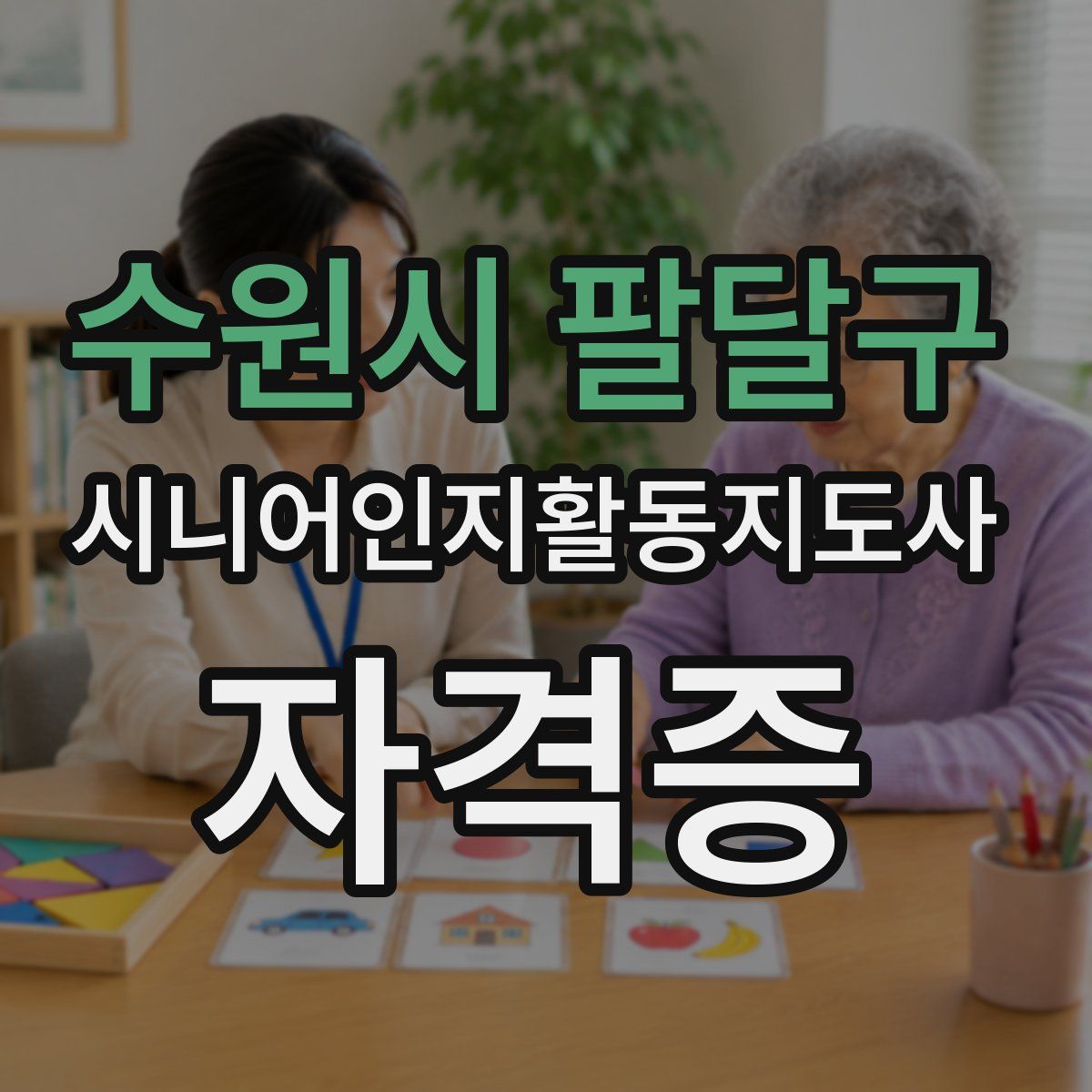 수원시 팔달구 시니어인지활동지도사 자격증