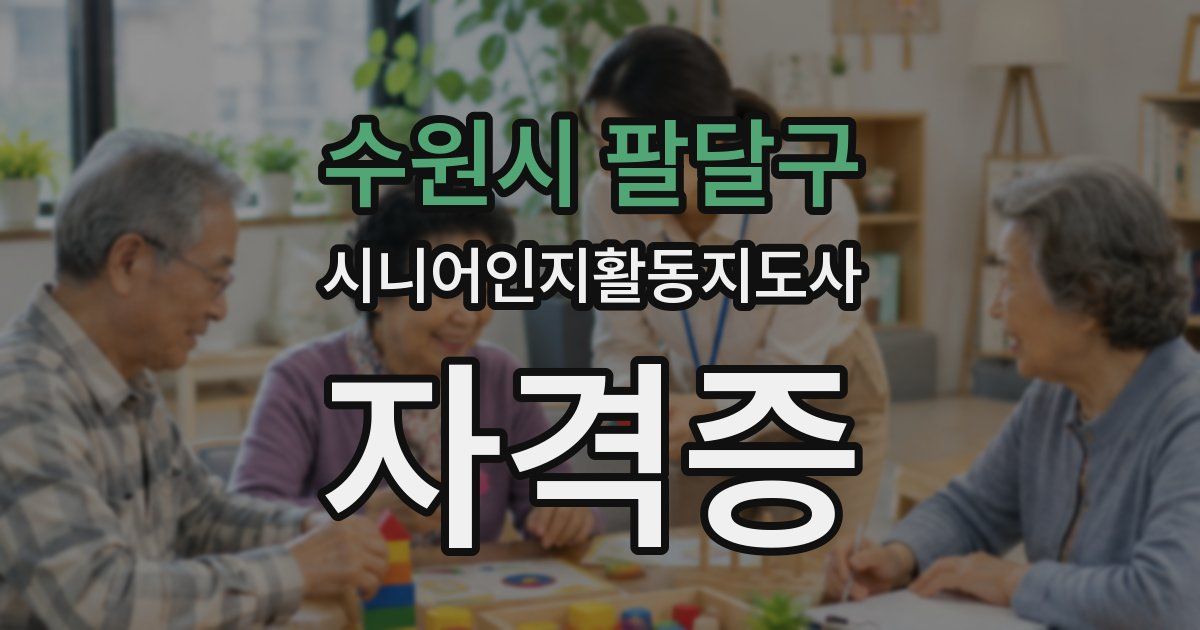 수원시 팔달구 시니어인지활동지도사 자격증