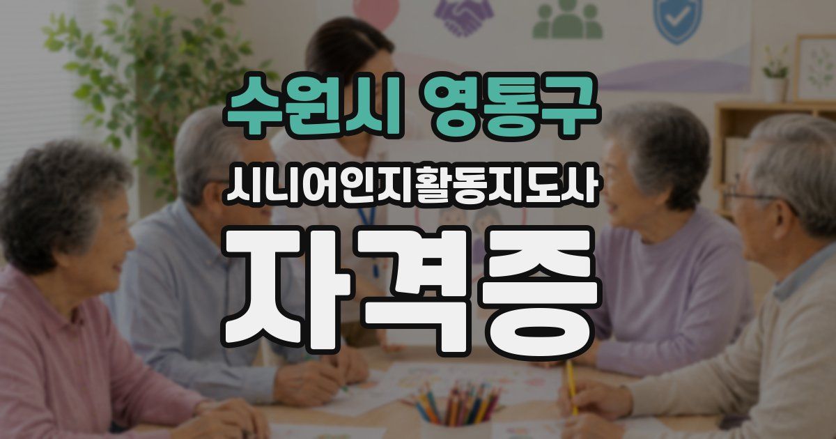 수원시 영통구 시니어인지활동지도사 자격증