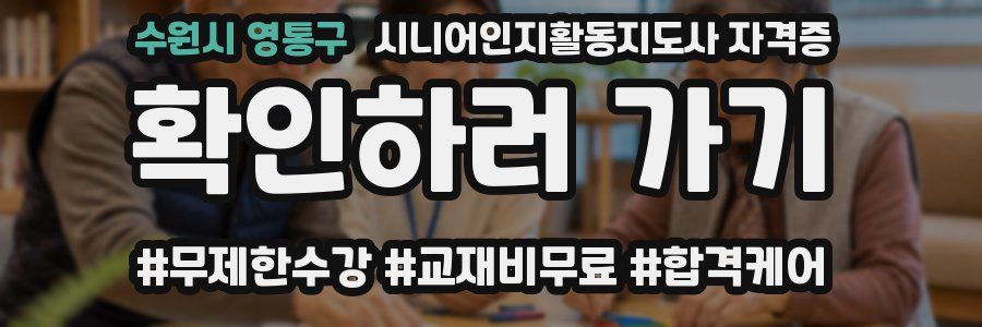 수원시 영통구 시니어인지활동지도사 자격증