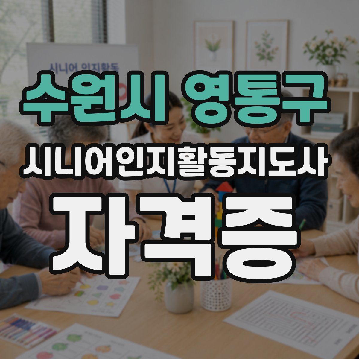수원시 영통구 시니어인지활동지도사 자격증