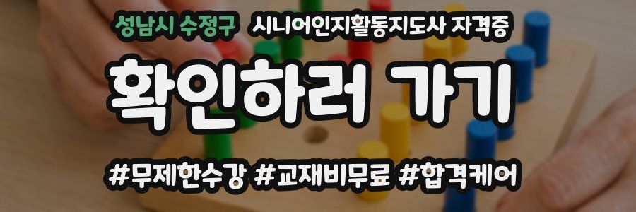 성남시 수정구 시니어인지활동지도사 자격증