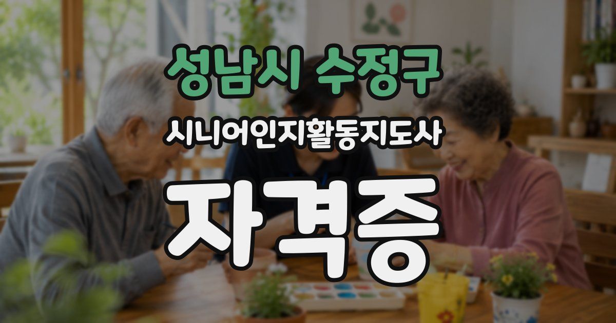 성남시 수정구 시니어인지활동지도사 자격증