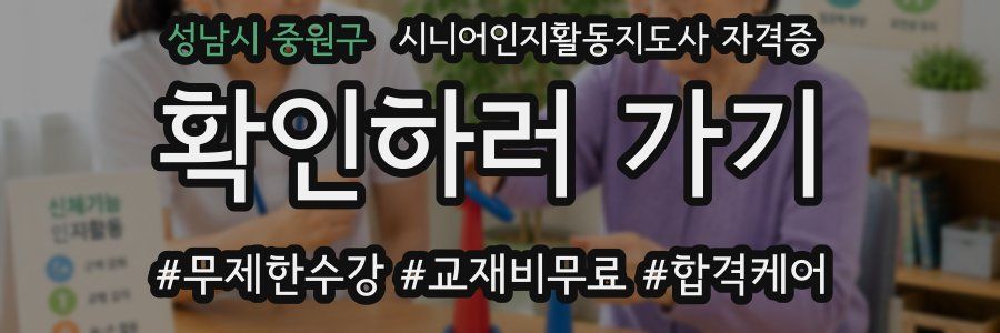 성남시 중원구 시니어인지활동지도사 자격증