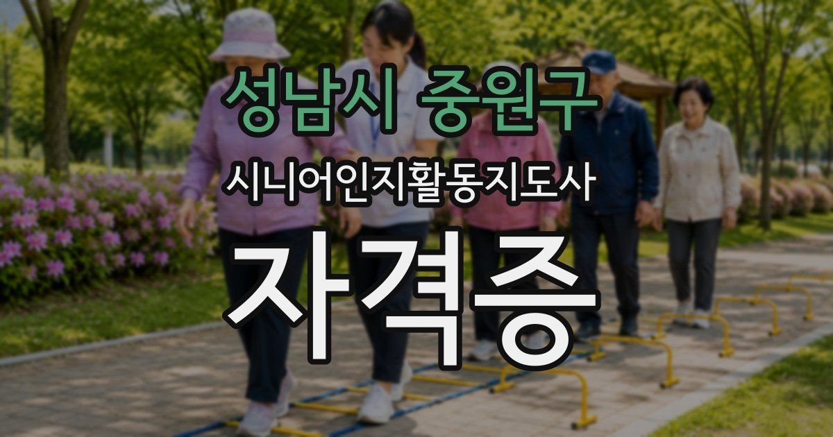 성남시 중원구 시니어인지활동지도사 자격증