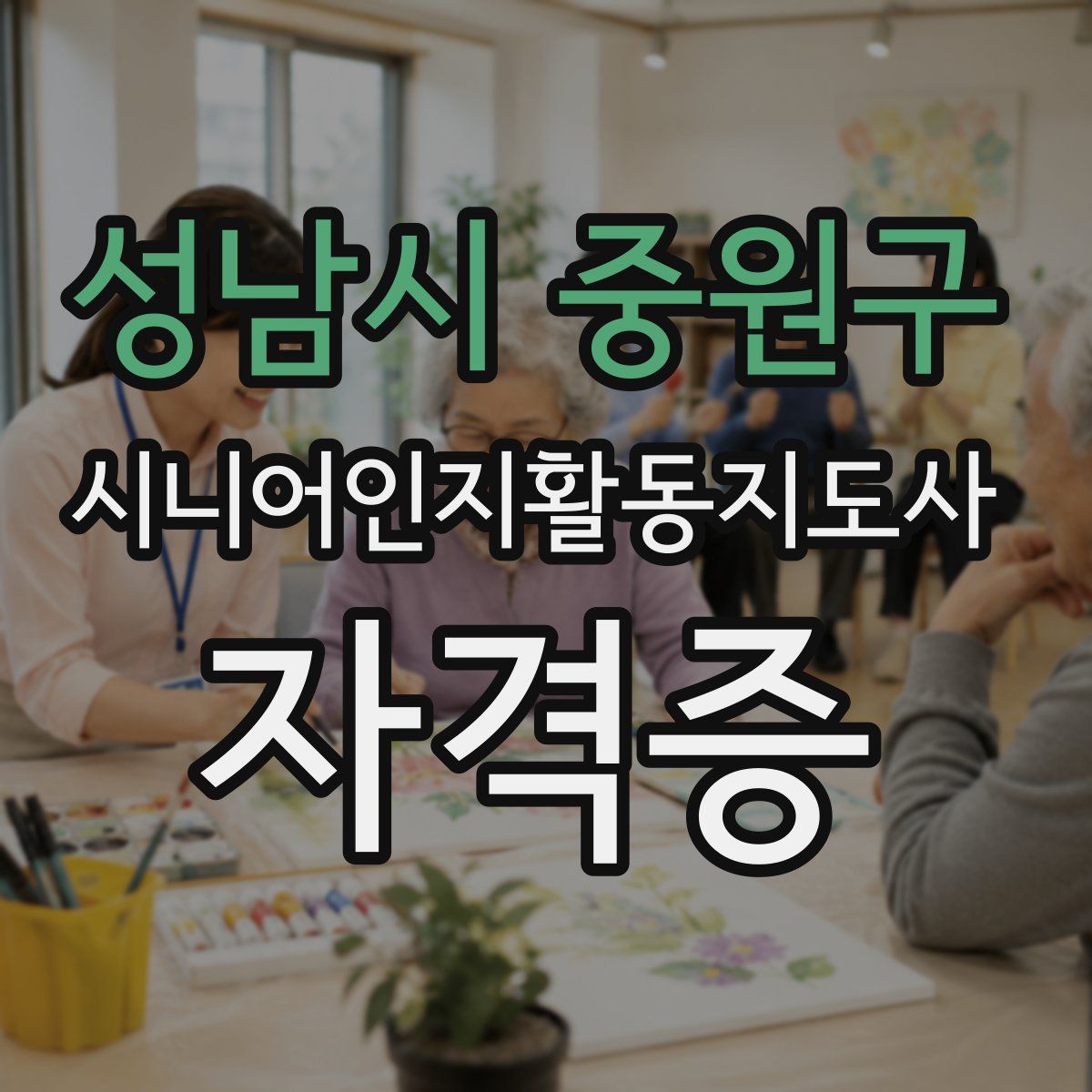 성남시 중원구 시니어인지활동지도사 자격증