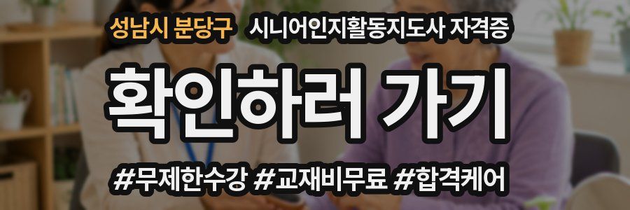 성남시 분당구 시니어인지활동지도사 자격증