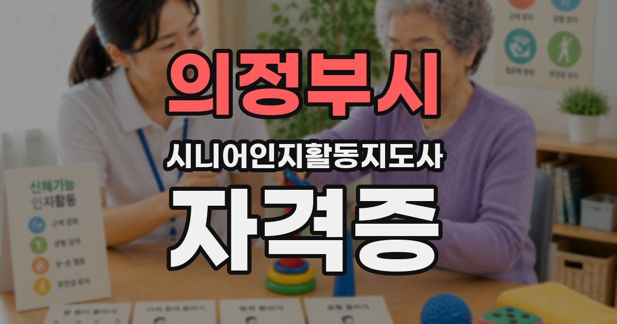 의정부시 시니어인지활동지도사 자격증