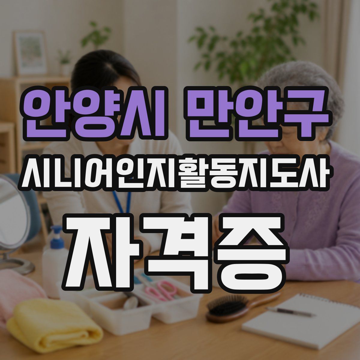 안양시 만안구 시니어인지활동지도사 자격증