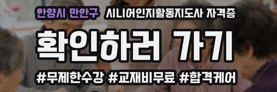 안양시 만안구 시니어인지활동지도사 자격증