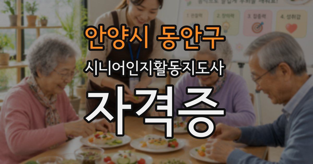 안양시 동안구 시니어인지활동지도사 자격증