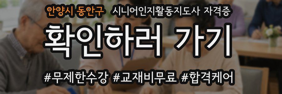 안양시 동안구 시니어인지활동지도사 자격증