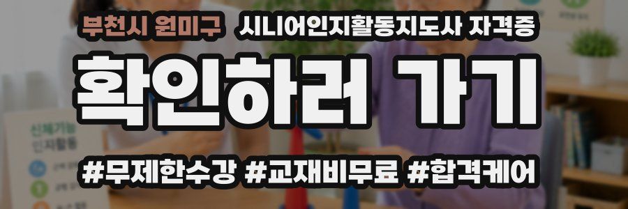 부천시 원미구 시니어인지활동지도사 자격증