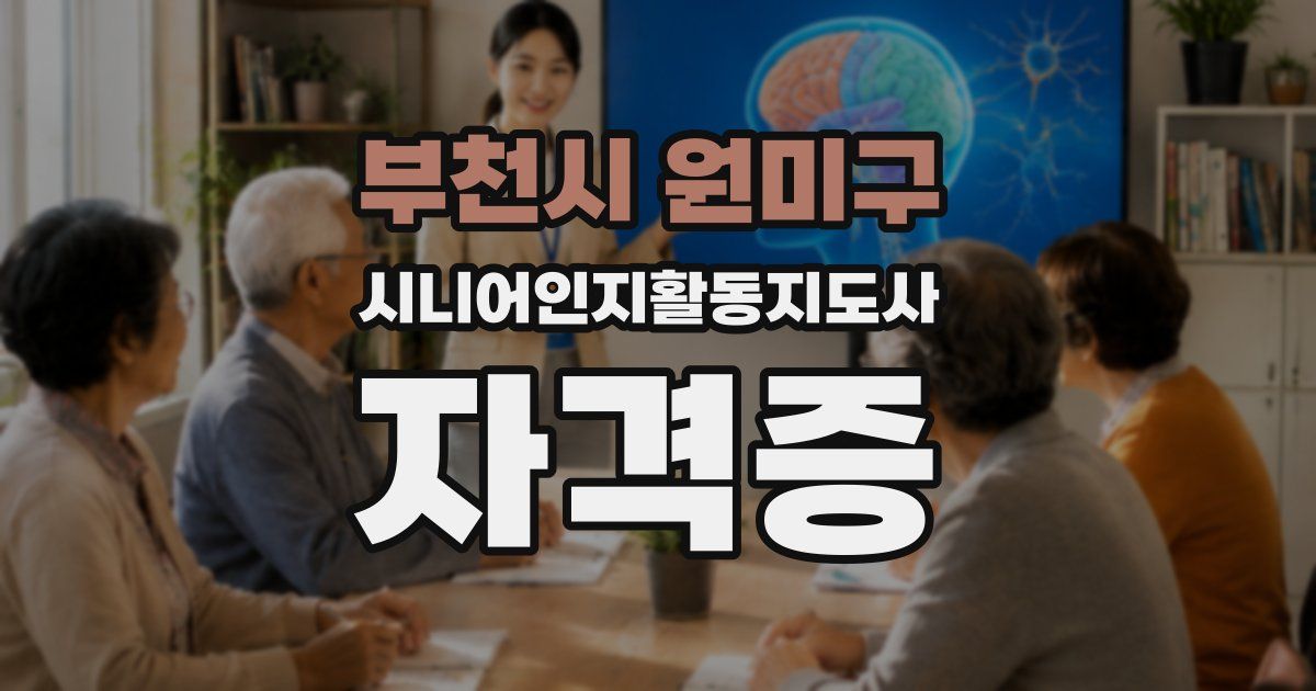 부천시 원미구 시니어인지활동지도사 자격증
