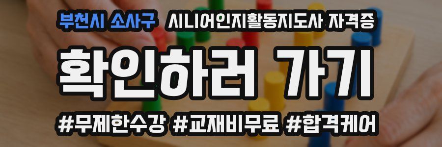 부천시 소사구 시니어인지활동지도사 자격증