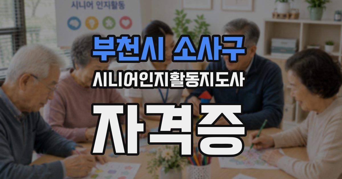 부천시 소사구 시니어인지활동지도사 자격증