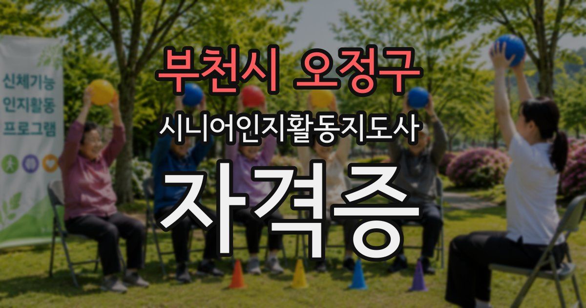 부천시 오정구 시니어인지활동지도사 자격증