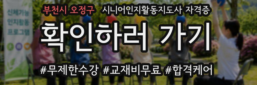 부천시 오정구 시니어인지활동지도사 자격증