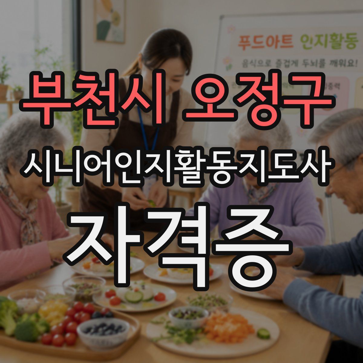 부천시 오정구 시니어인지활동지도사 자격증