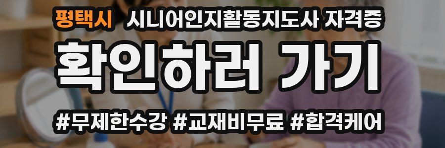 평택시 시니어인지활동지도사 자격증
