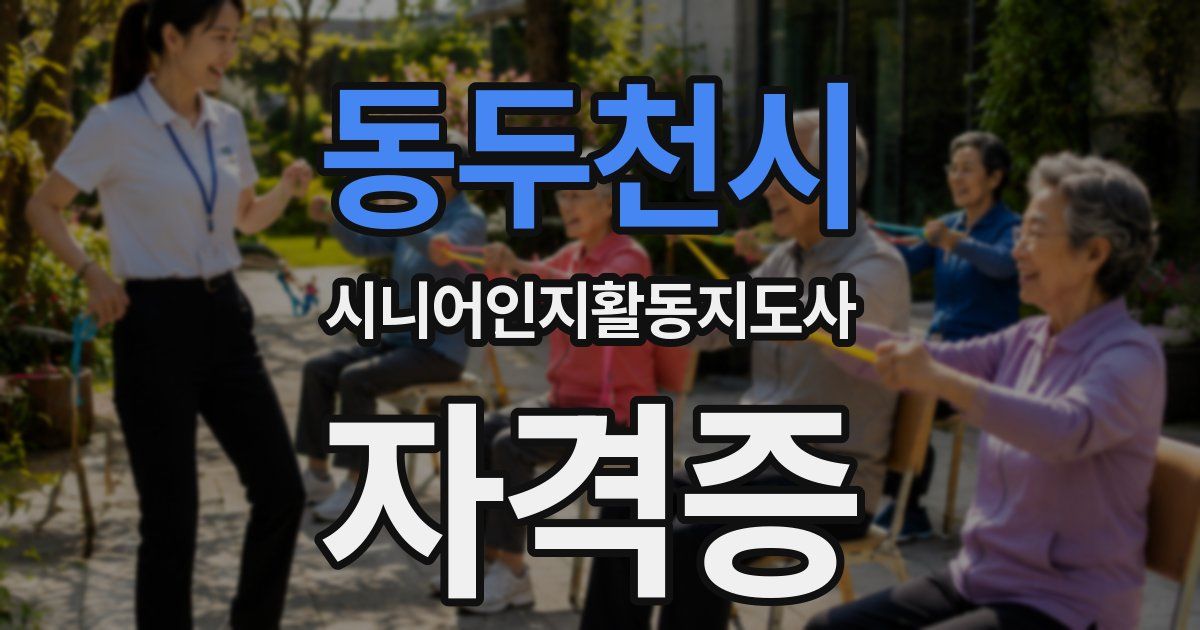 동두천시 시니어인지활동지도사 자격증
