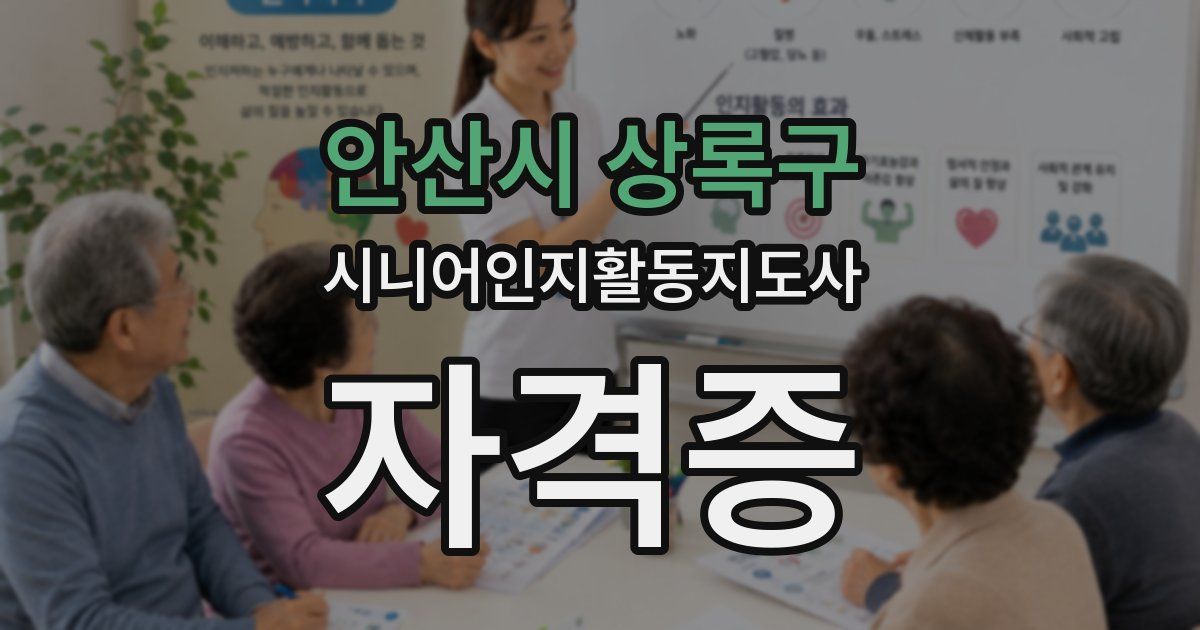 안산시 상록구 시니어인지활동지도사 자격증