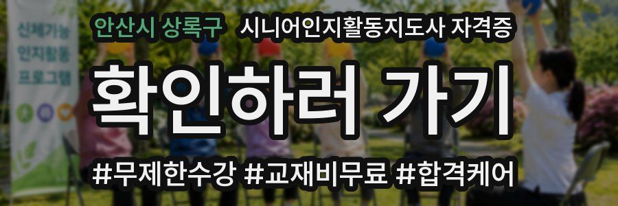 안산시 상록구 시니어인지활동지도사 자격증