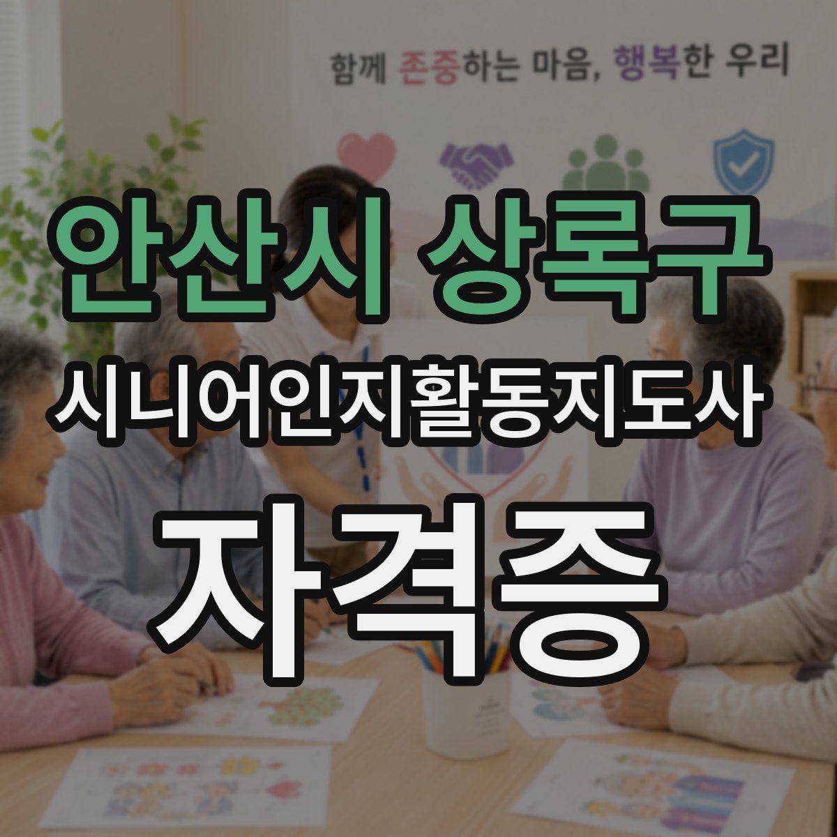 안산시 상록구 시니어인지활동지도사 자격증