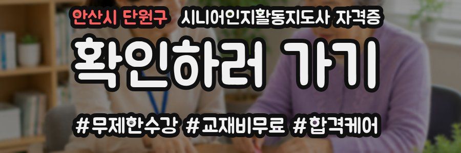 안산시 단원구 시니어인지활동지도사 자격증