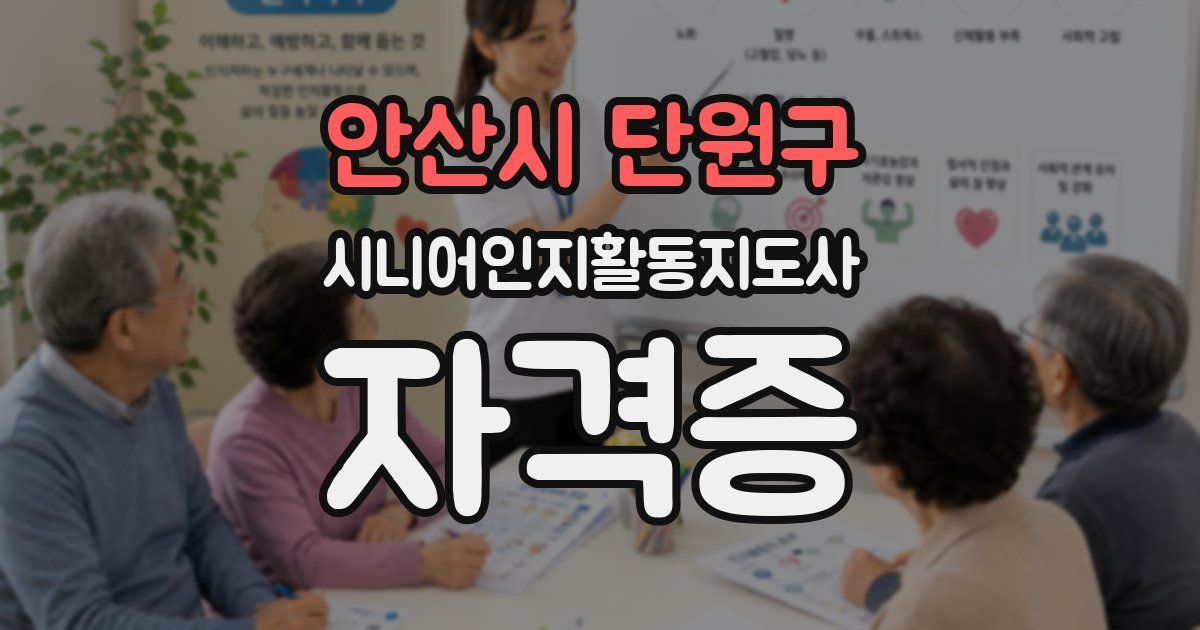 안산시 단원구 시니어인지활동지도사 자격증