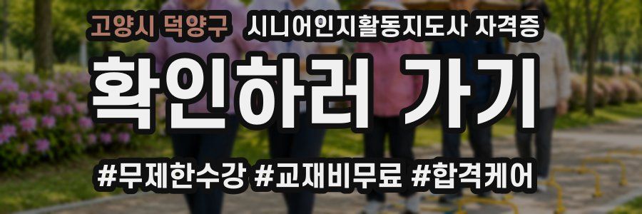 고양시 덕양구 시니어인지활동지도사 자격증