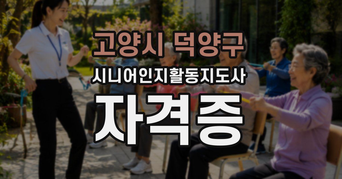 고양시 덕양구 시니어인지활동지도사 자격증