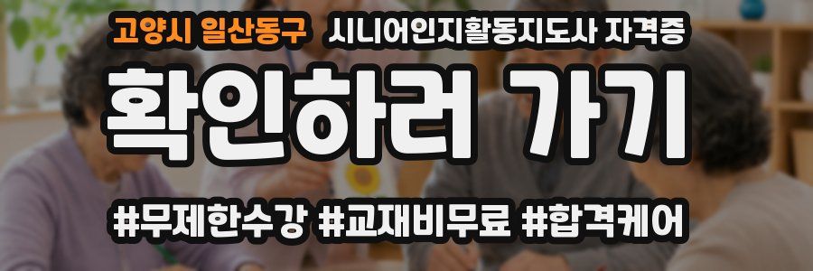 고양시 일산동구 시니어인지활동지도사 자격증