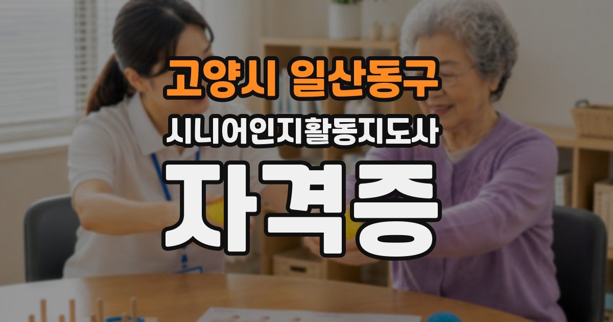 고양시 일산동구 시니어인지활동지도사 자격증