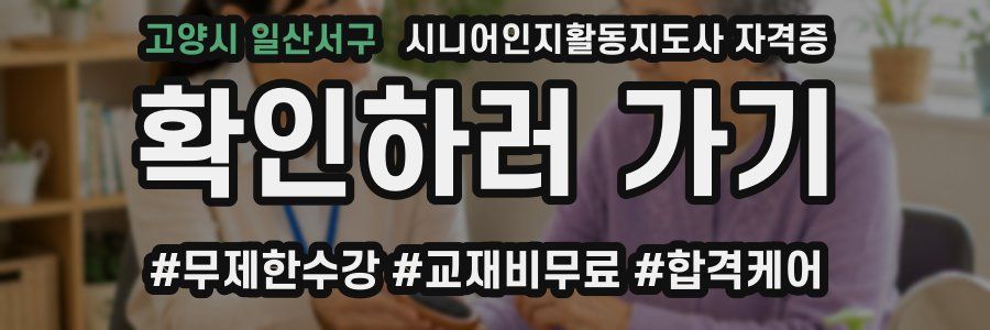 고양시 일산서구 시니어인지활동지도사 자격증