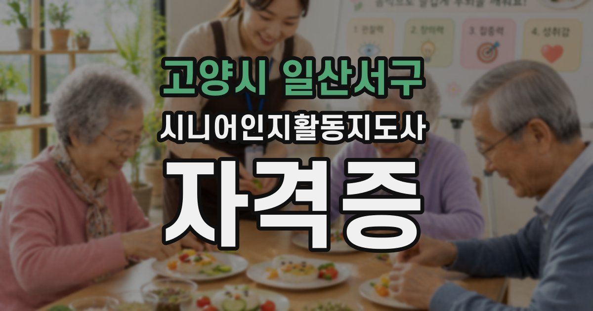 고양시 일산서구 시니어인지활동지도사 자격증