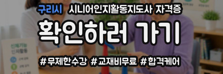 구리시 시니어인지활동지도사 자격증