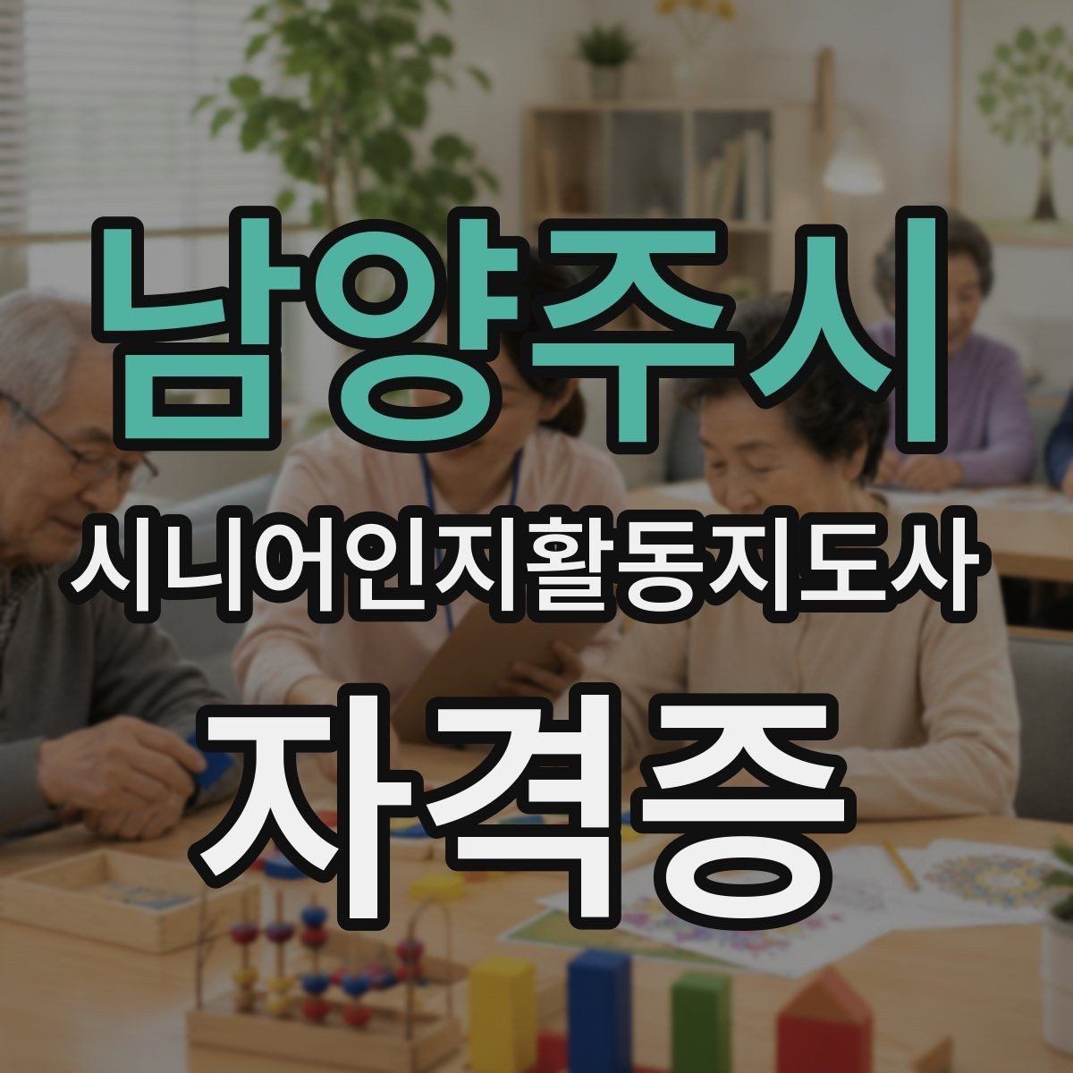 남양주시 시니어인지활동지도사 자격증 관련 분야별 활용 사례
