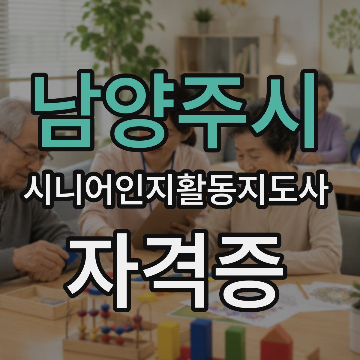 남양주시 시니어인지활동지도사 자격증