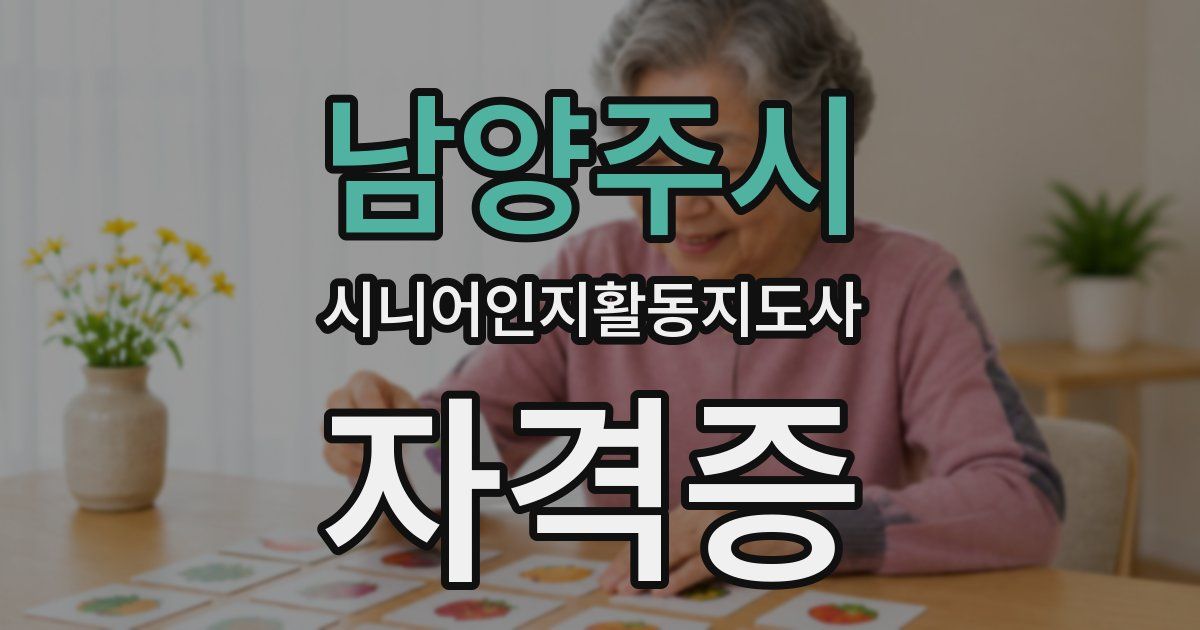 남양주시 시니어인지활동지도사 자격증