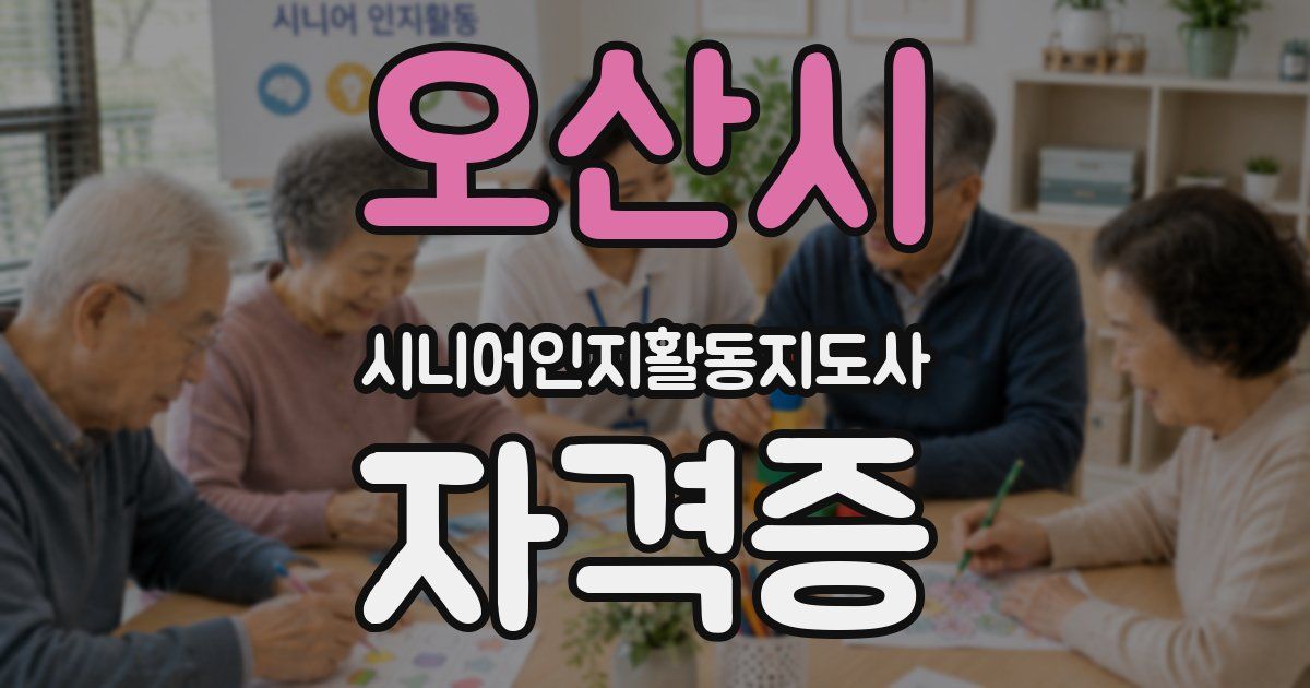 오산시 시니어인지활동지도사 자격증