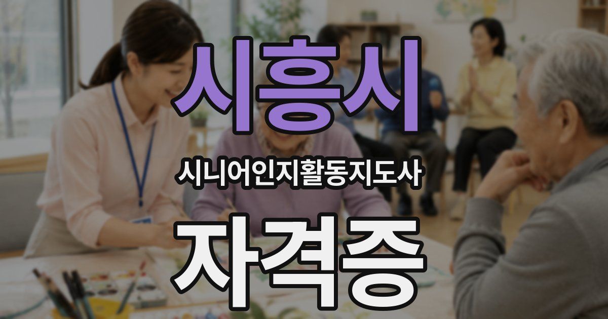 시흥시 시니어인지활동지도사 자격증