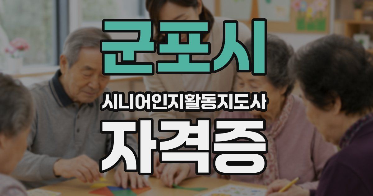 군포시 시니어인지활동지도사 자격증