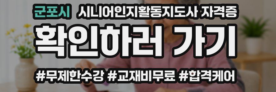 군포시 시니어인지활동지도사 자격증