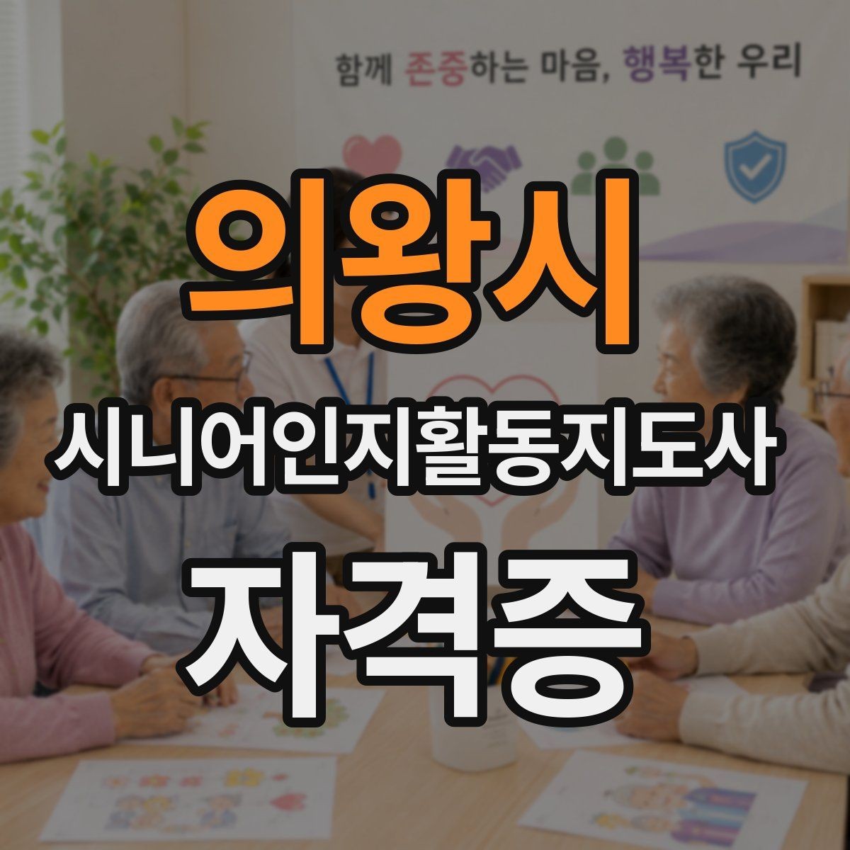 의왕시 시니어인지활동지도사 자격증 학습 효율 높이는 방법