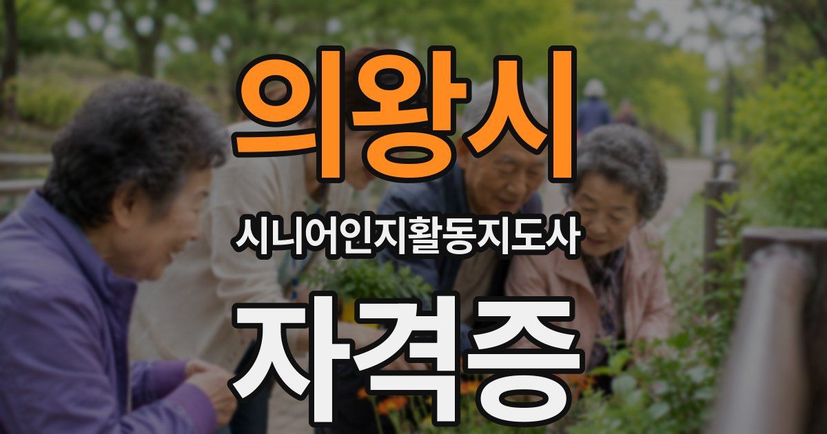 의왕시 시니어인지활동지도사 자격증