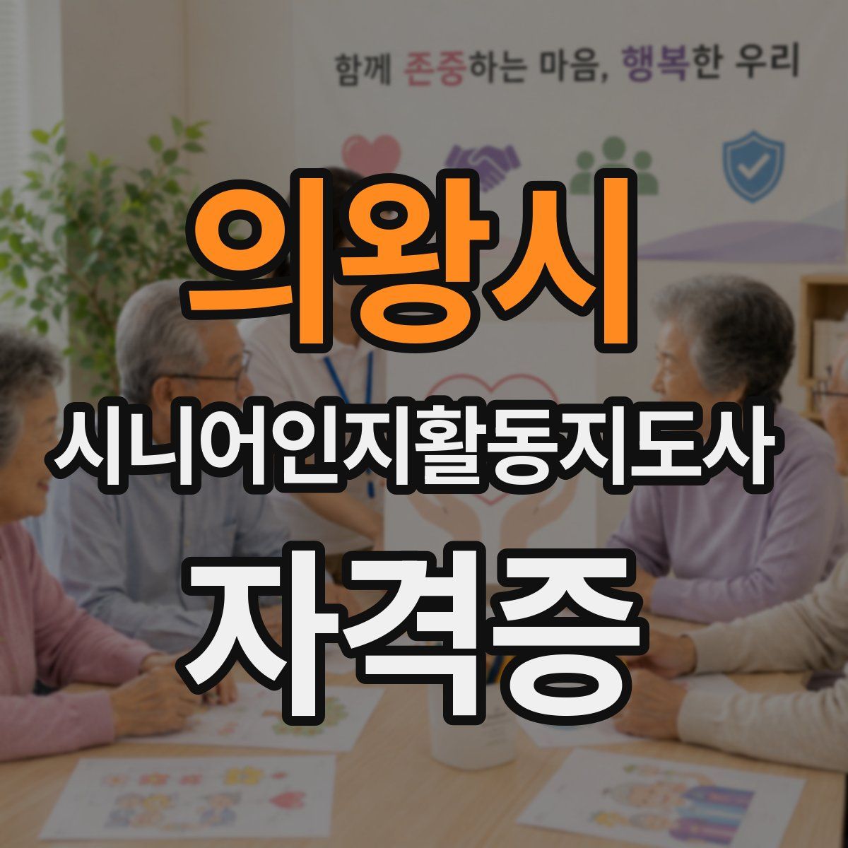 의왕시 시니어인지활동지도사 자격증