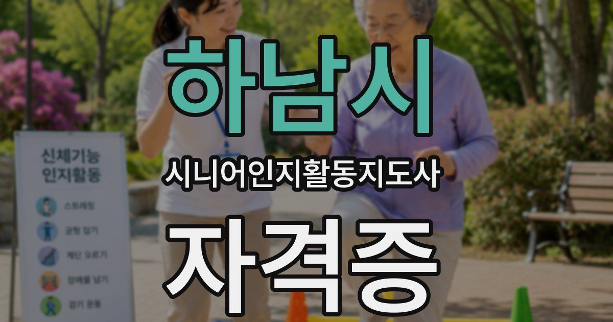 하남시 시니어인지활동지도사 자격증