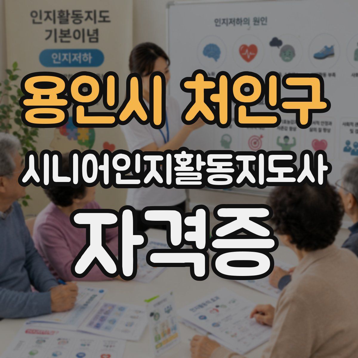 용인시 처인구 시니어인지활동지도사 자격증